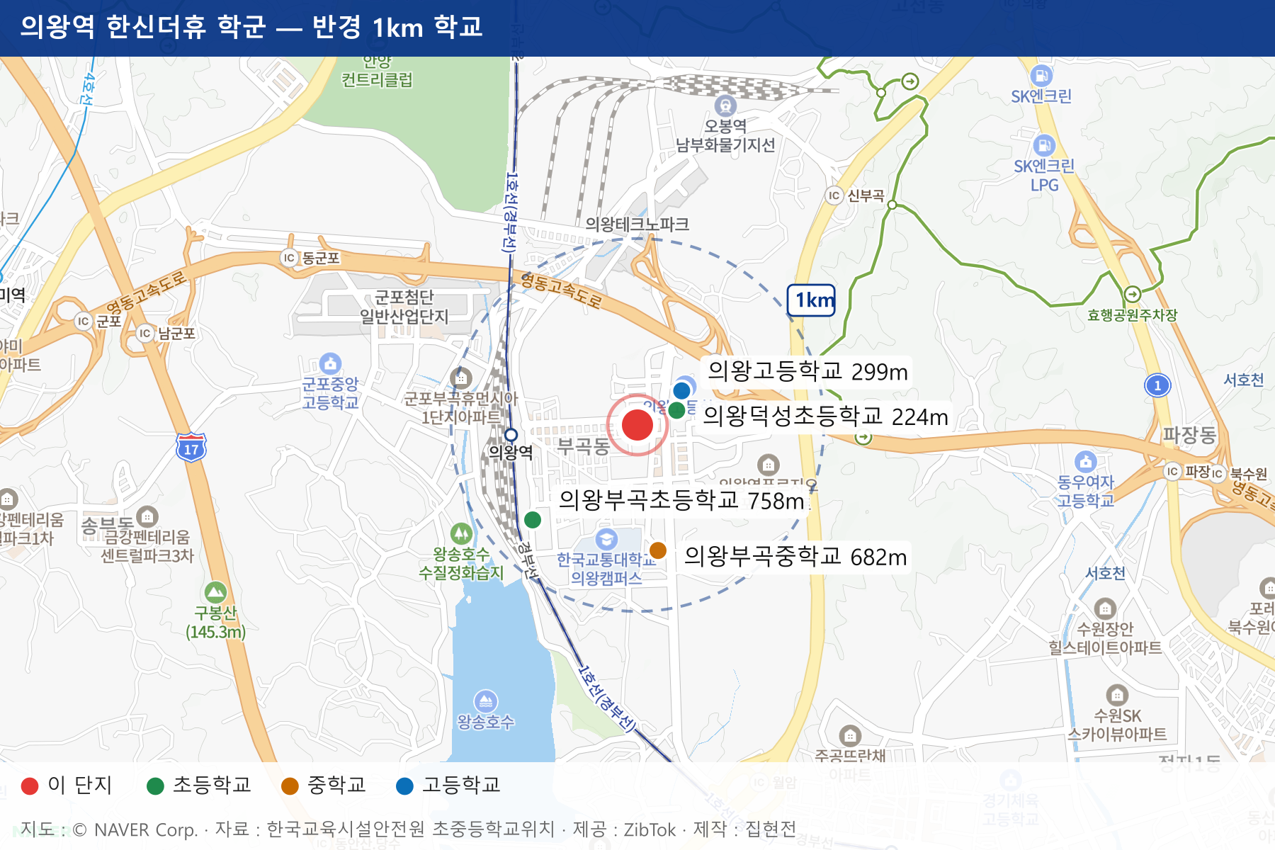 의왕역 한신더휴 학군 지도