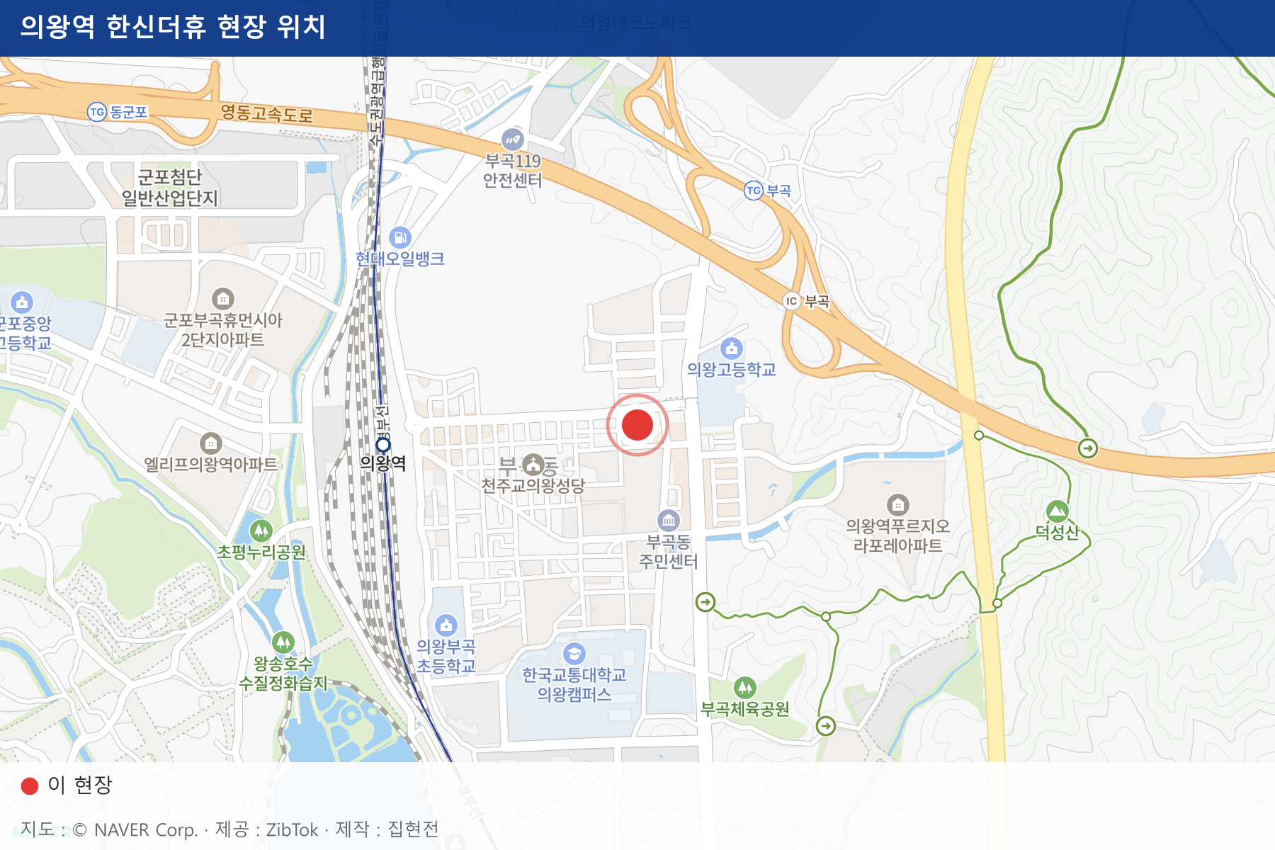 의왕역 한신더휴 현장 위치