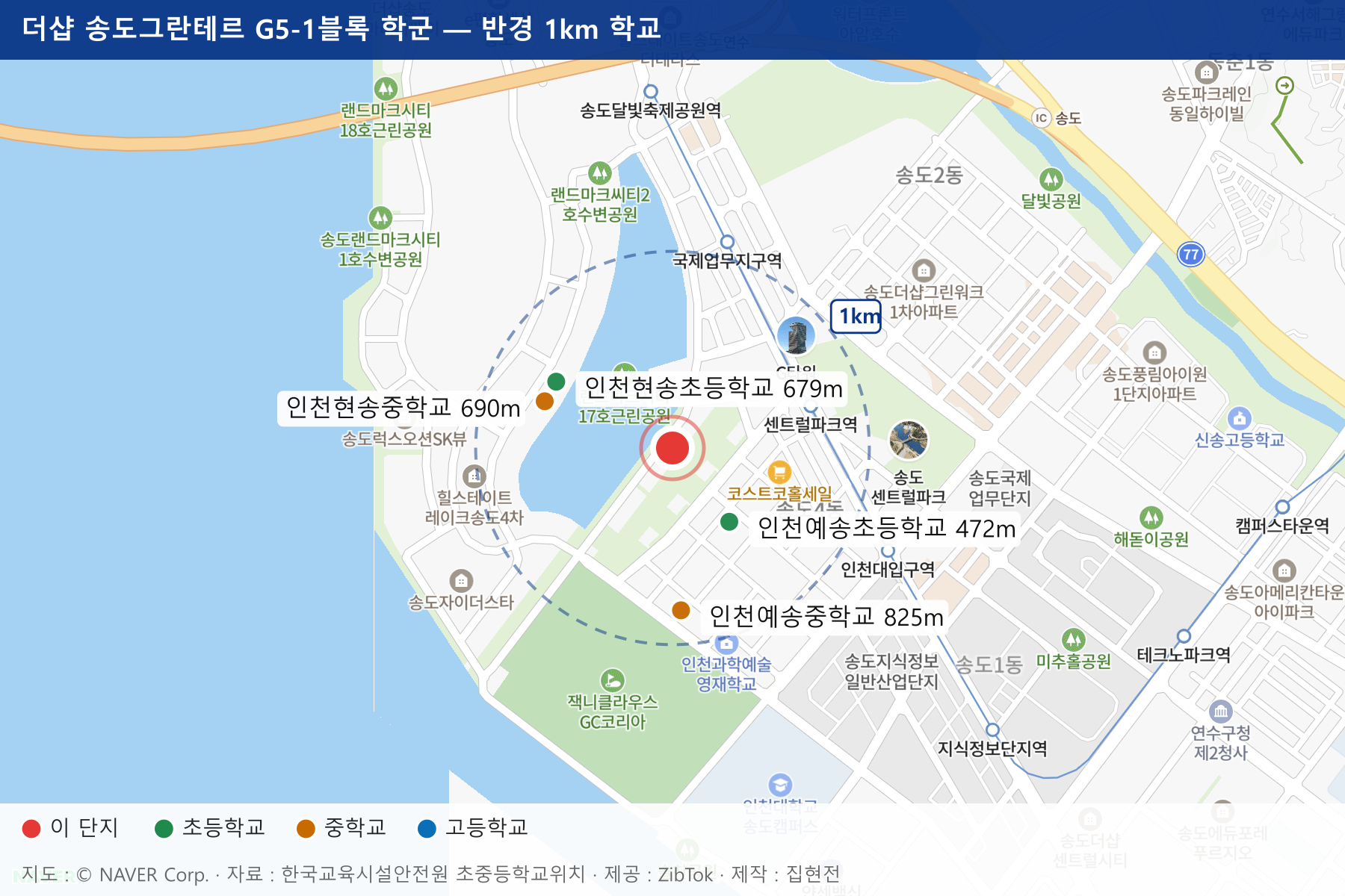 더샵 송도그란테르 G5-1블록 학군 지도