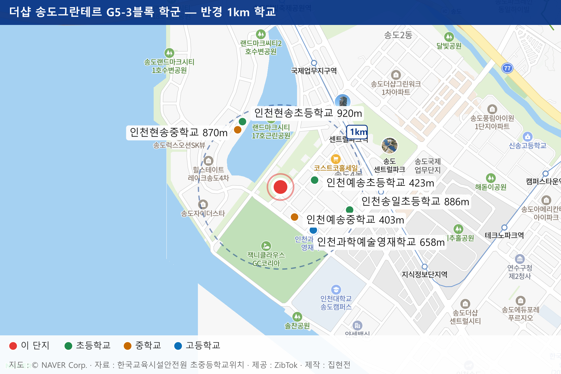 더샵 송도그란테르 G5-3블록 학군 지도