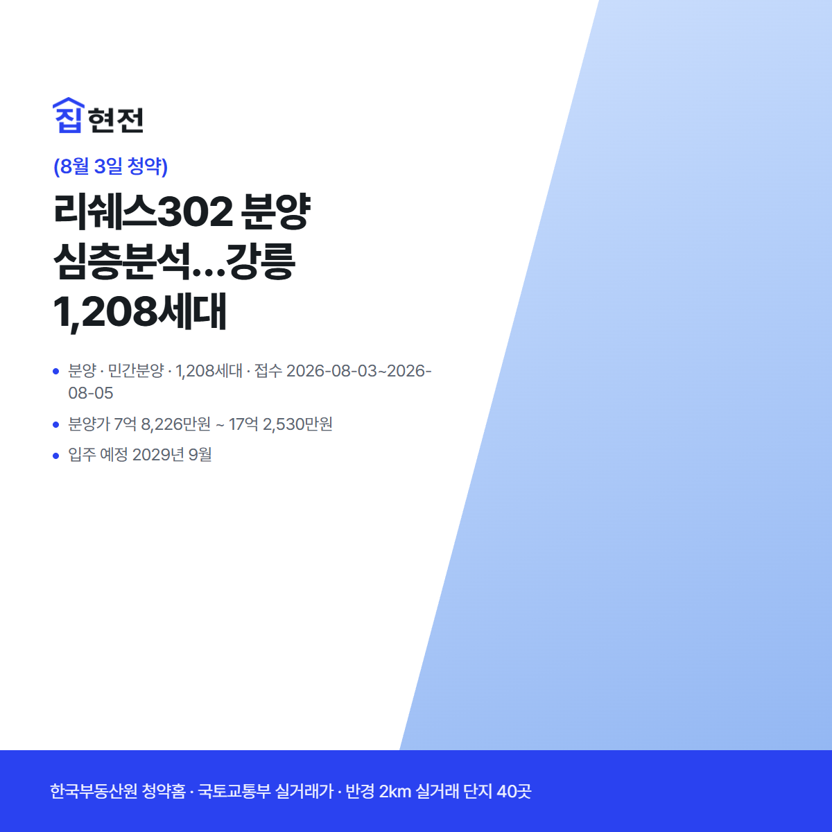 분양 · 민간분양 · 1,208세대 · 접수 2026-08-03~2026-08-05