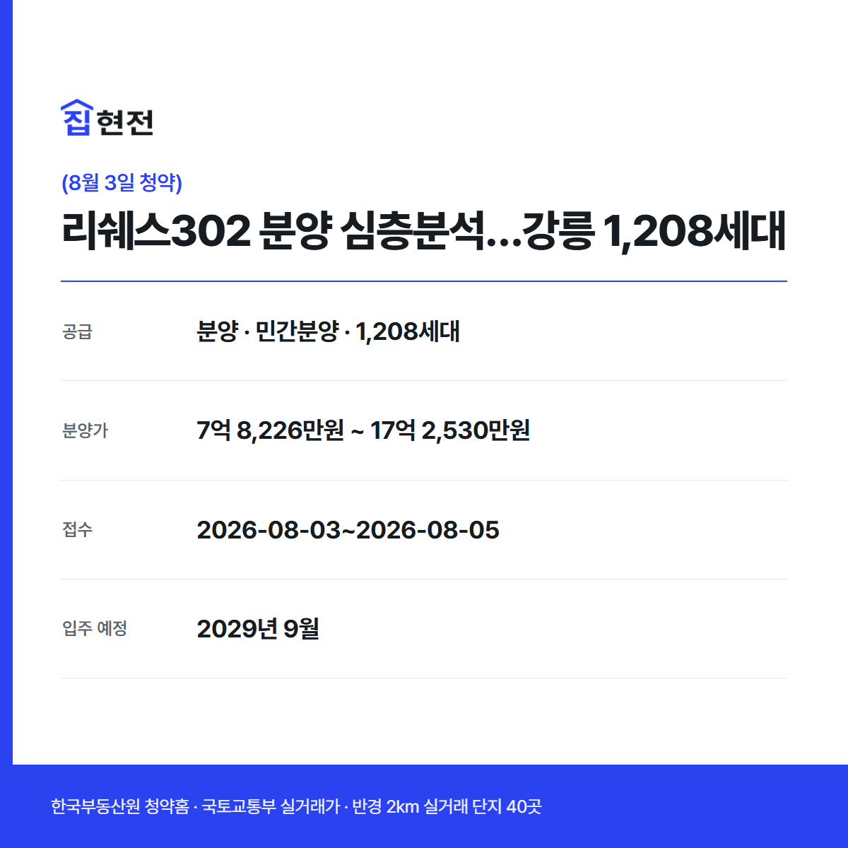 분양 · 민간분양 · 1,208세대 · 접수 2026-08-03~2026-08-05