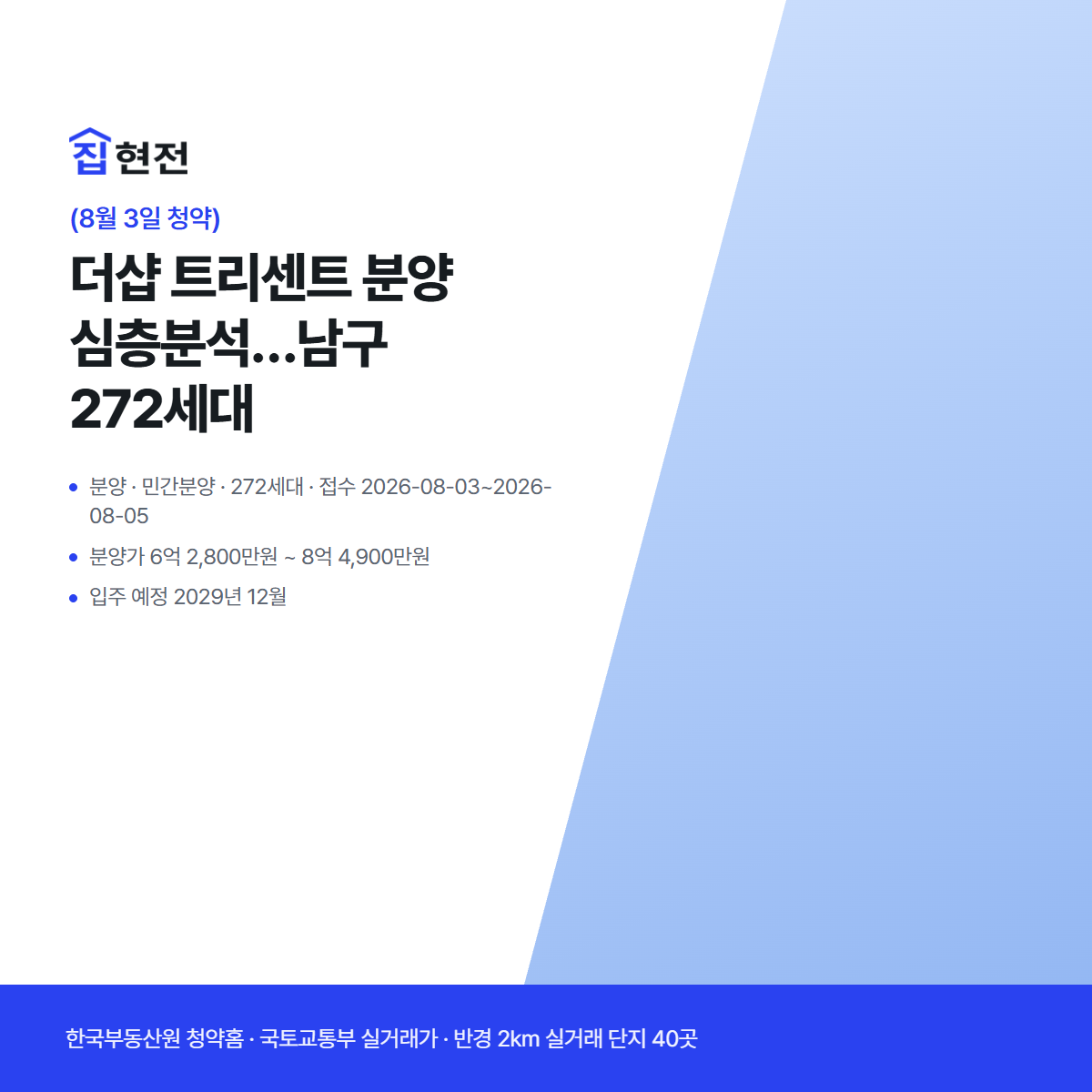 분양 · 민간분양 · 272세대 · 접수 2026-08-03~2026-08-05