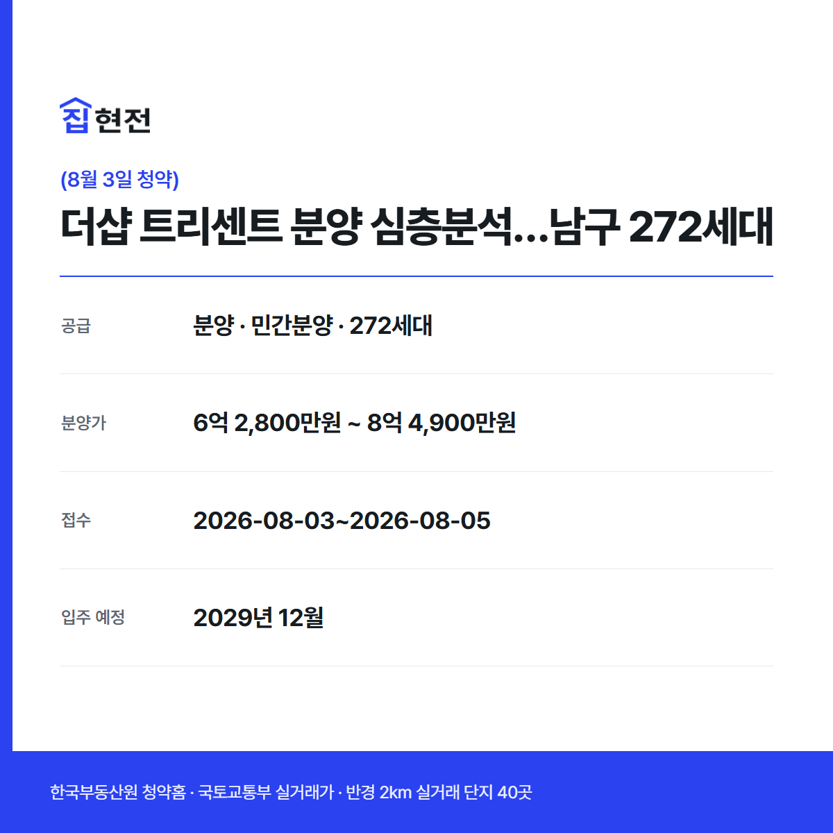 분양 · 민간분양 · 272세대 · 접수 2026-08-03~2026-08-05