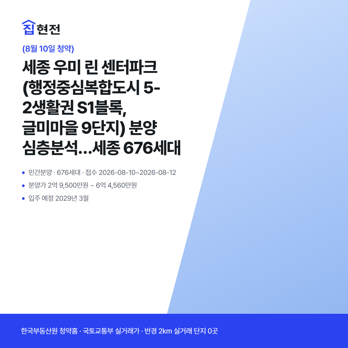 민간분양 · 676세대 · 접수 2026-08-10~2026-08-12