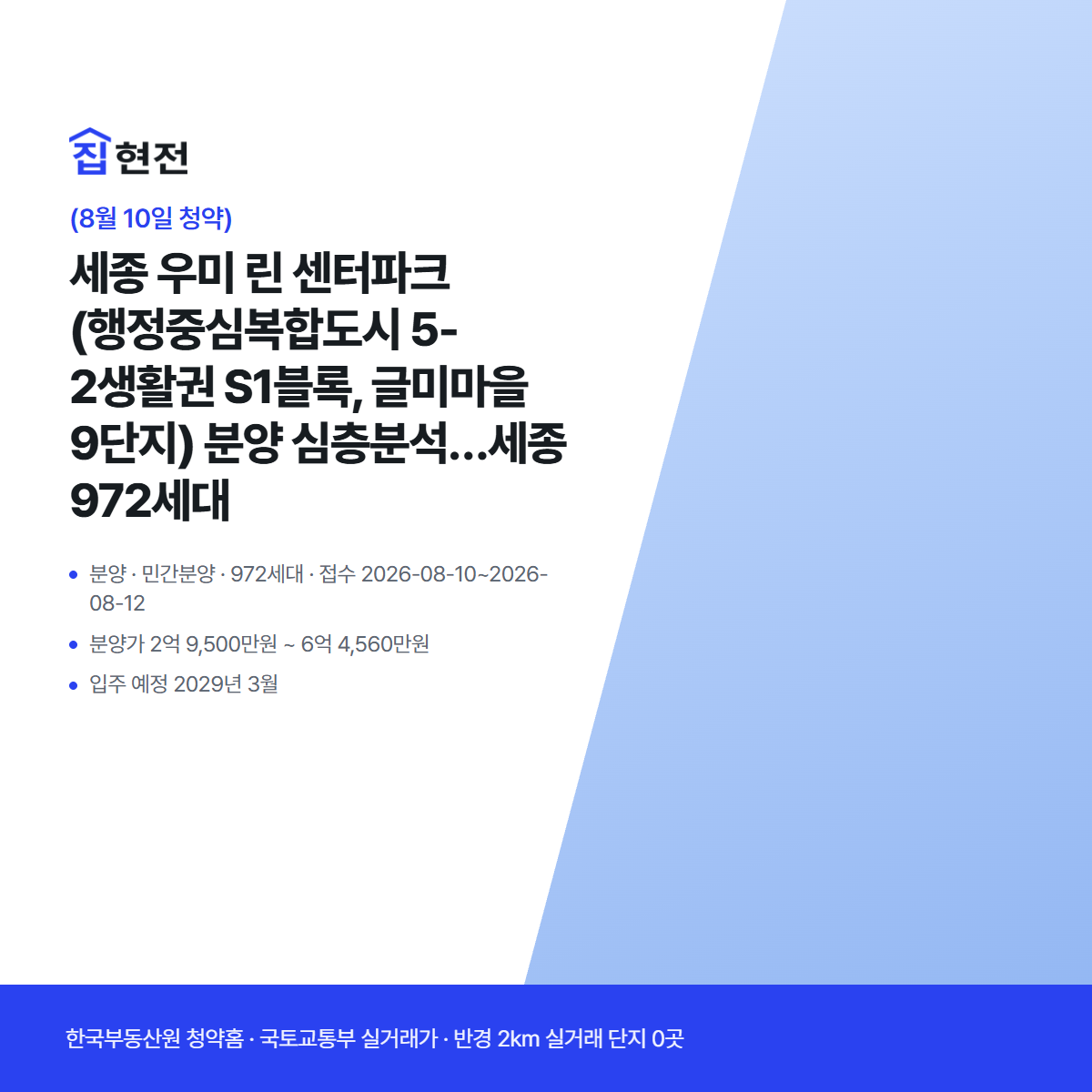 분양 · 민간분양 · 972세대 · 접수 2026-08-10~2026-08-12