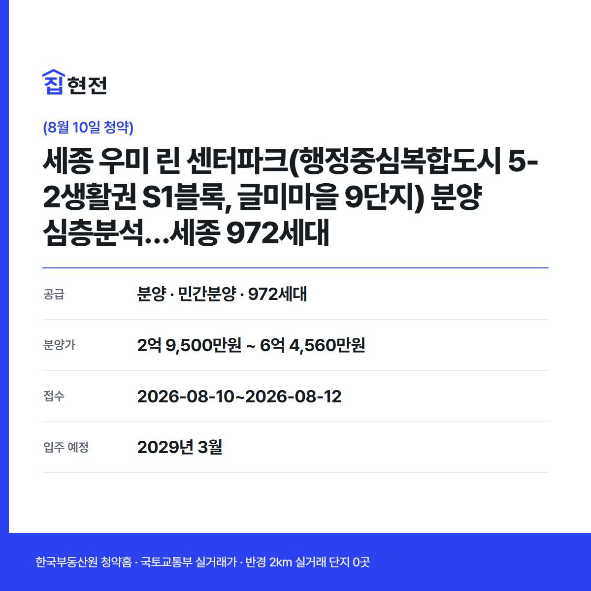 분양 · 민간분양 · 972세대 · 접수 2026-08-10~2026-08-12