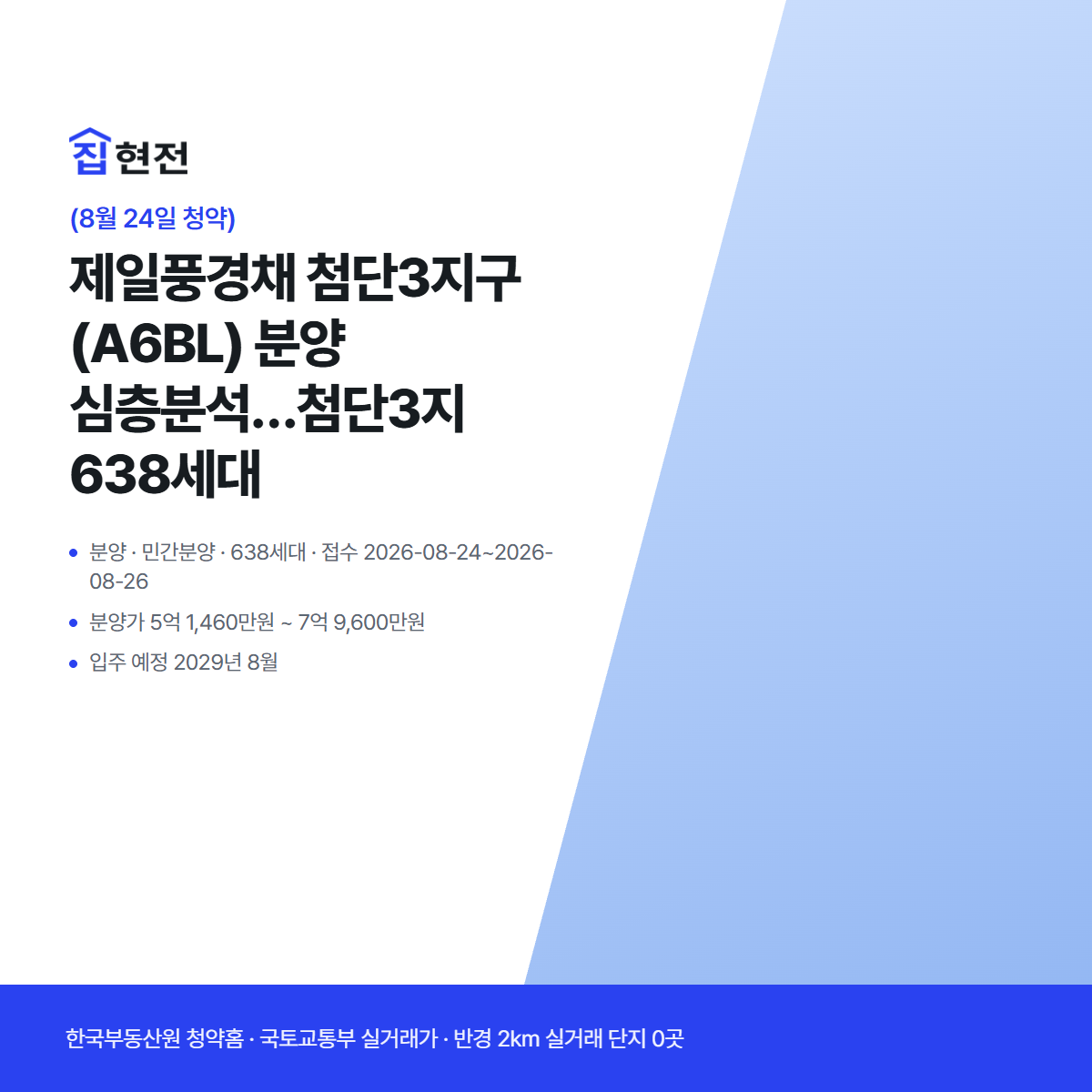 분양 · 민간분양 · 638세대 · 접수 2026-08-24~2026-08-26