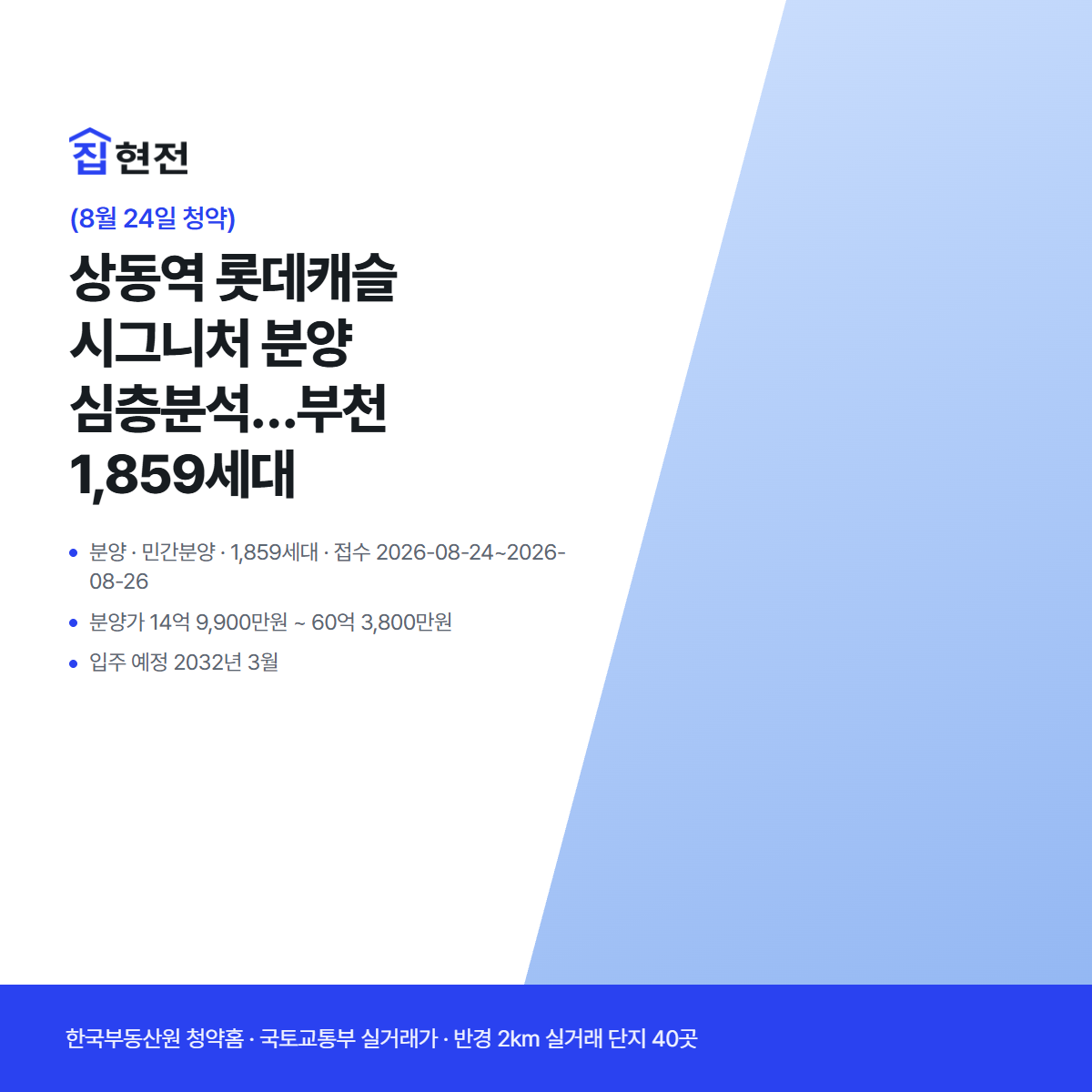 분양 · 민간분양 · 1,859세대 · 접수 2026-08-24~2026-08-26
