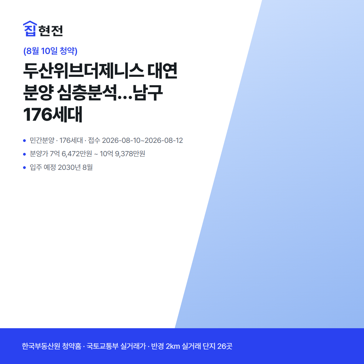 민간분양 · 176세대 · 접수 2026-08-10~2026-08-12