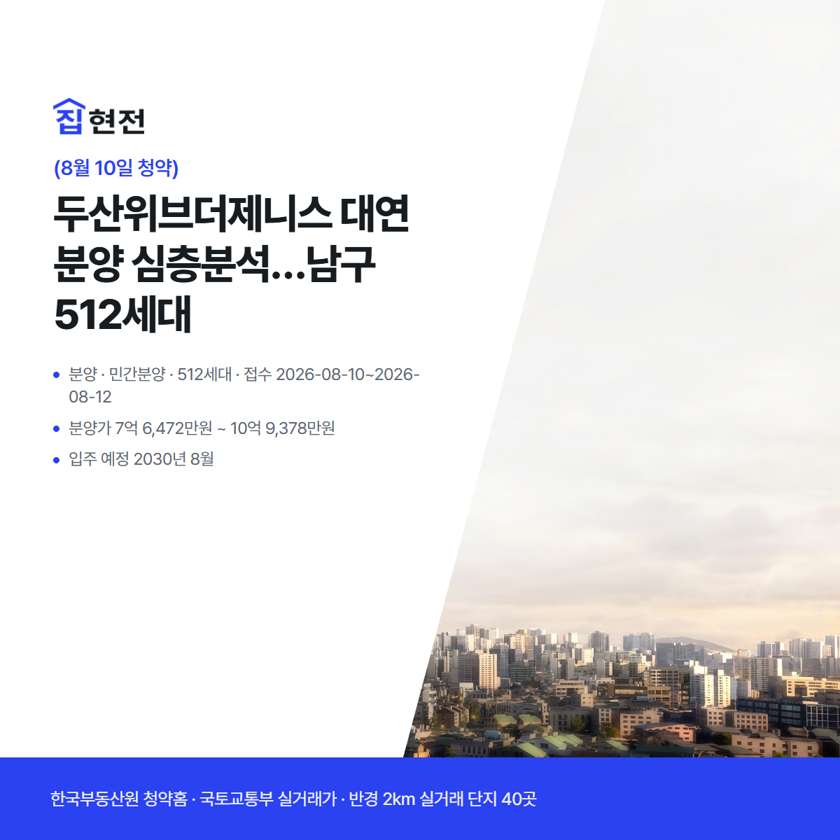 분양 · 민간분양 · 512세대 · 접수 2026-08-10~2026-08-12