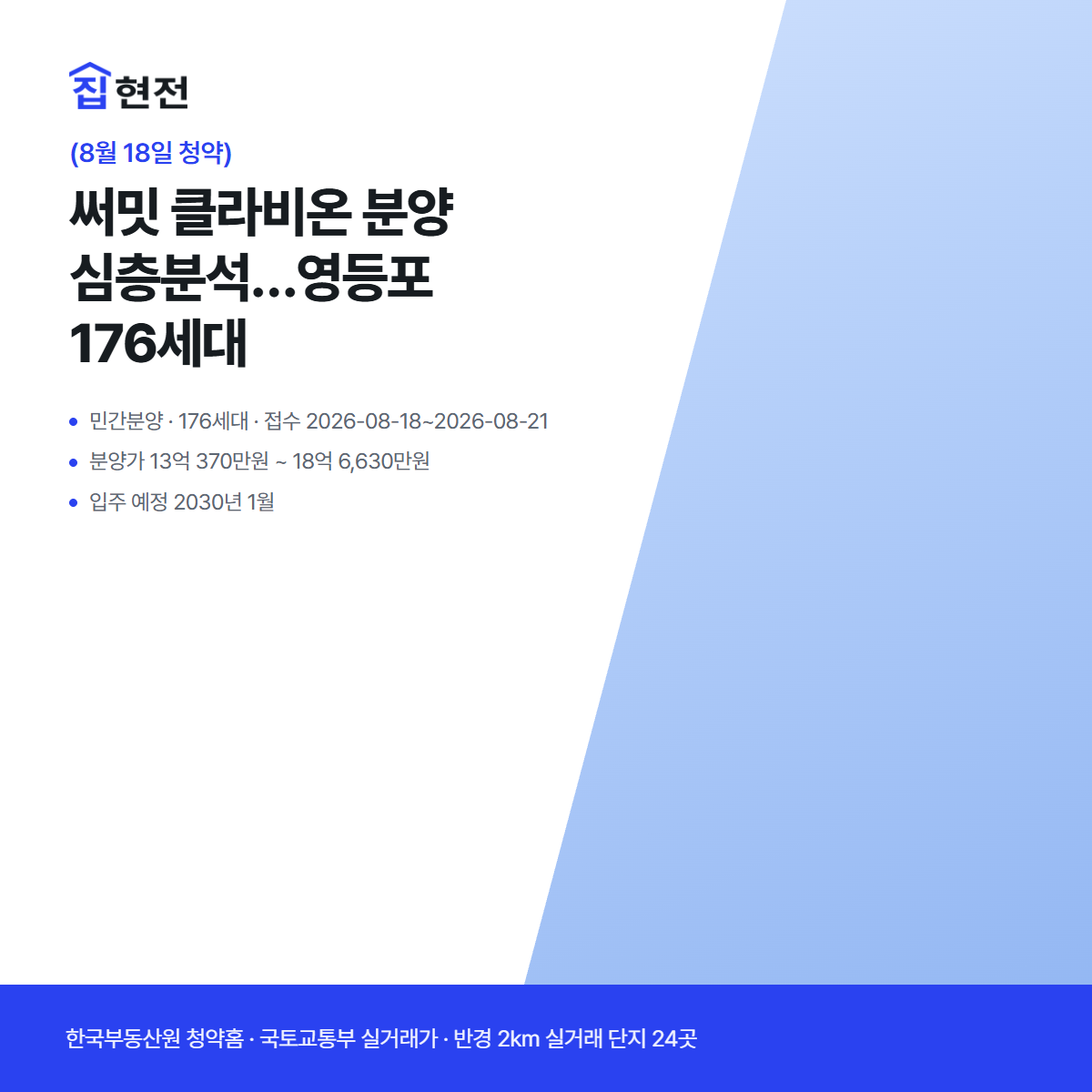 민간분양 · 176세대 · 접수 2026-08-18~2026-08-21