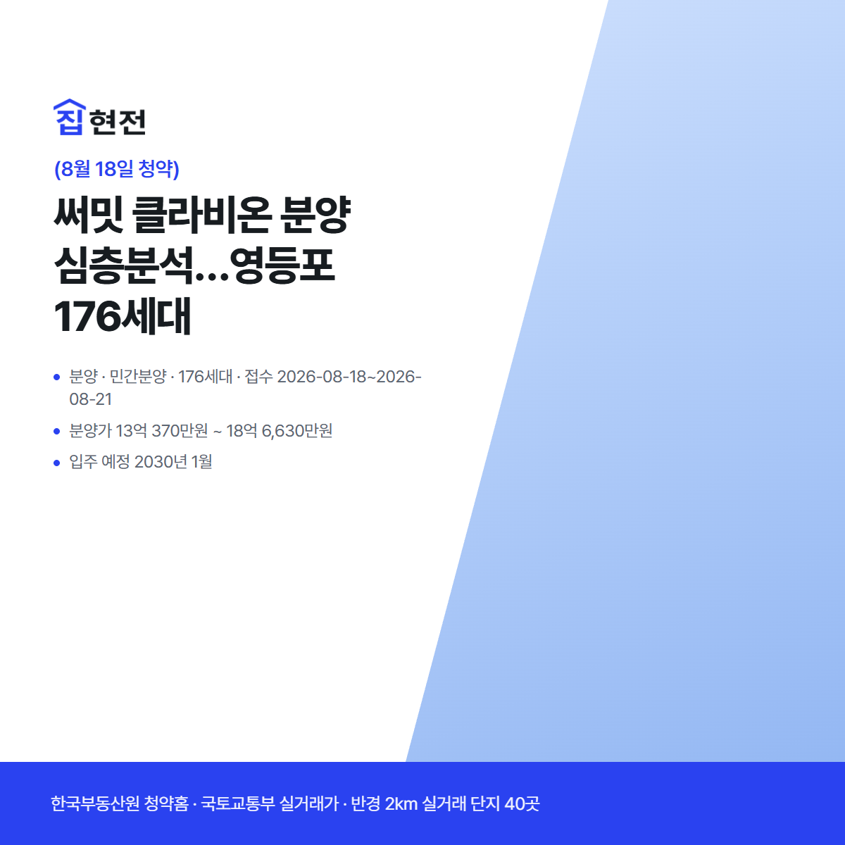 분양 · 민간분양 · 176세대 · 접수 2026-08-18~2026-08-21