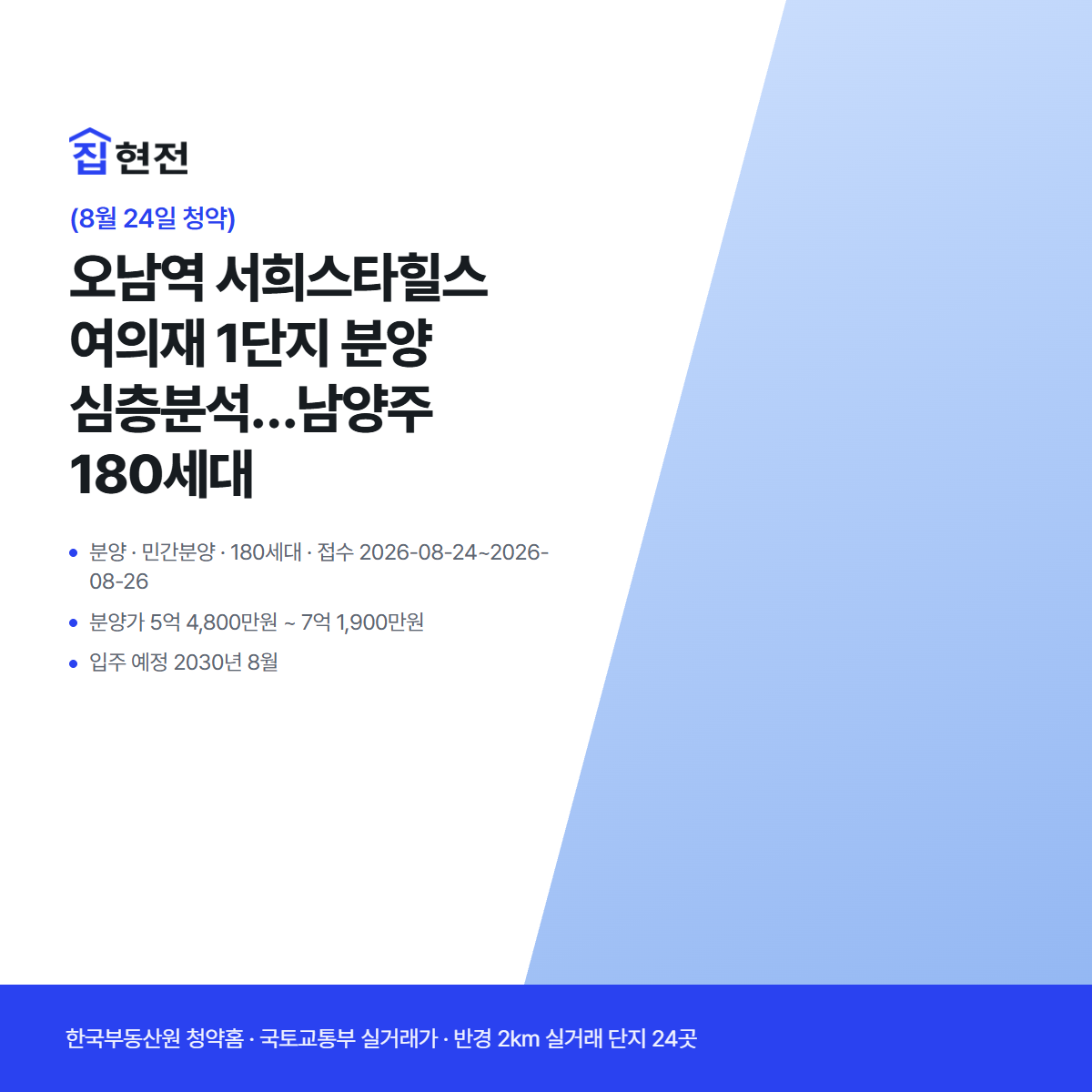 분양 · 민간분양 · 180세대 · 접수 2026-08-24~2026-08-26