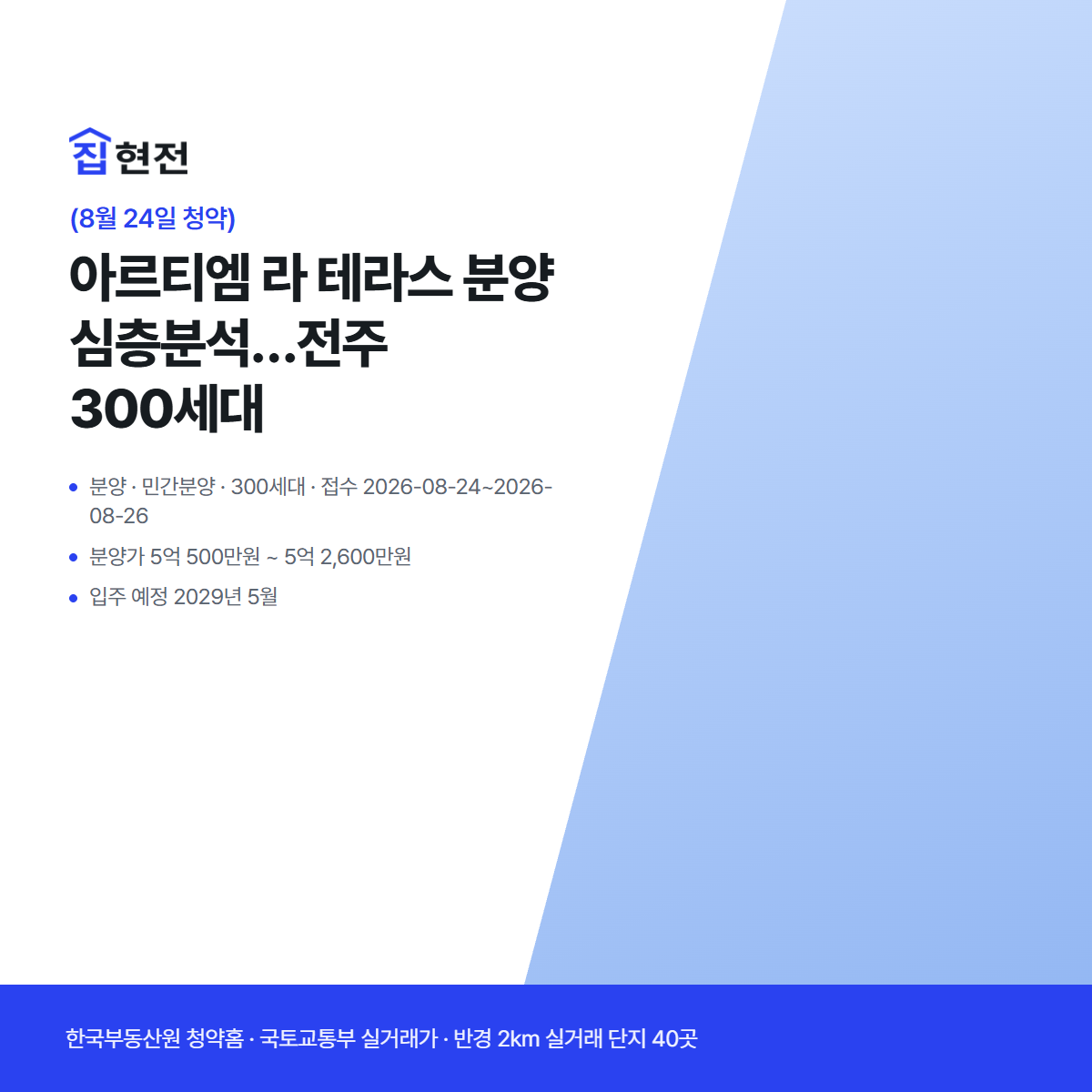 분양 · 민간분양 · 300세대 · 접수 2026-08-24~2026-08-26