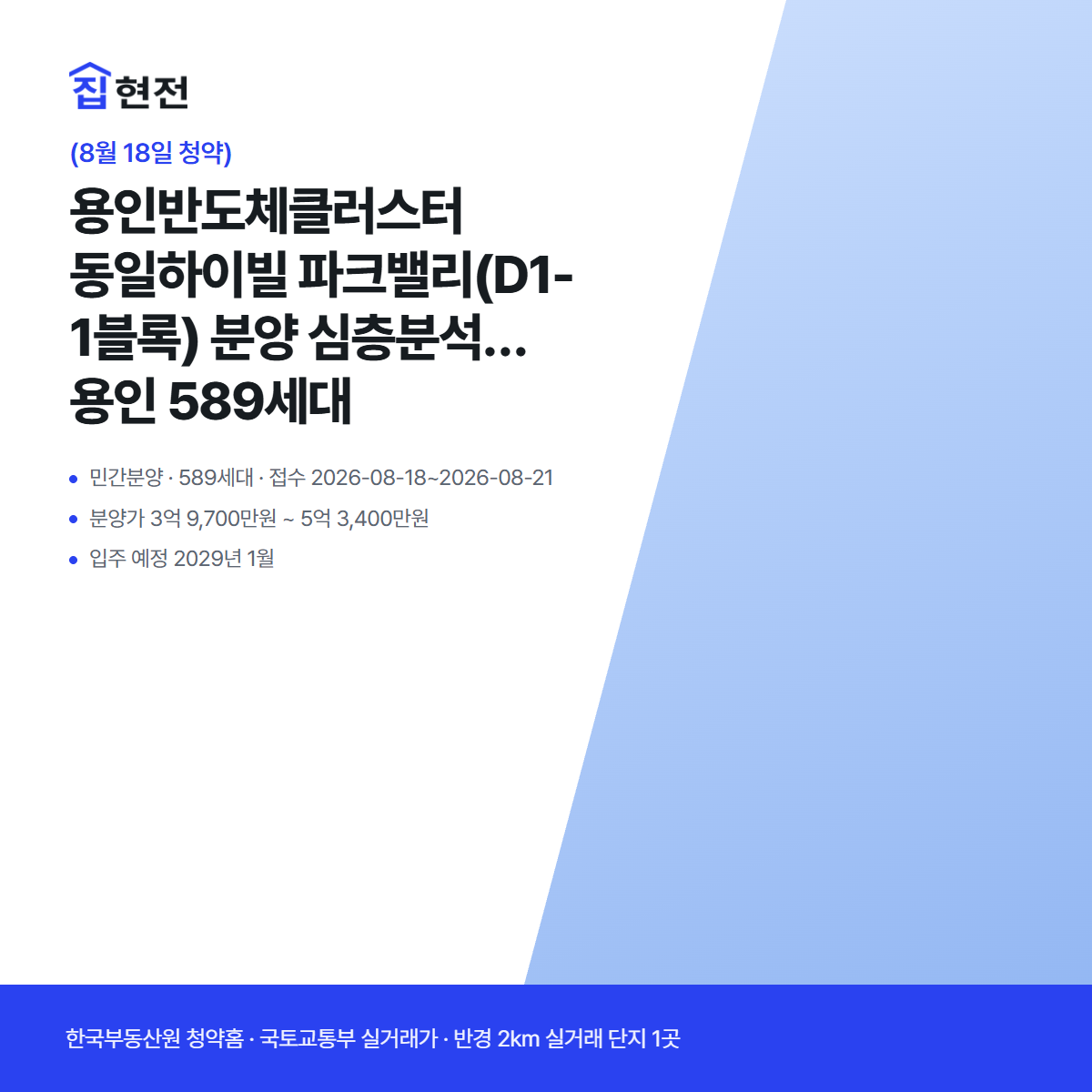 민간분양 · 589세대 · 접수 2026-08-18~2026-08-21