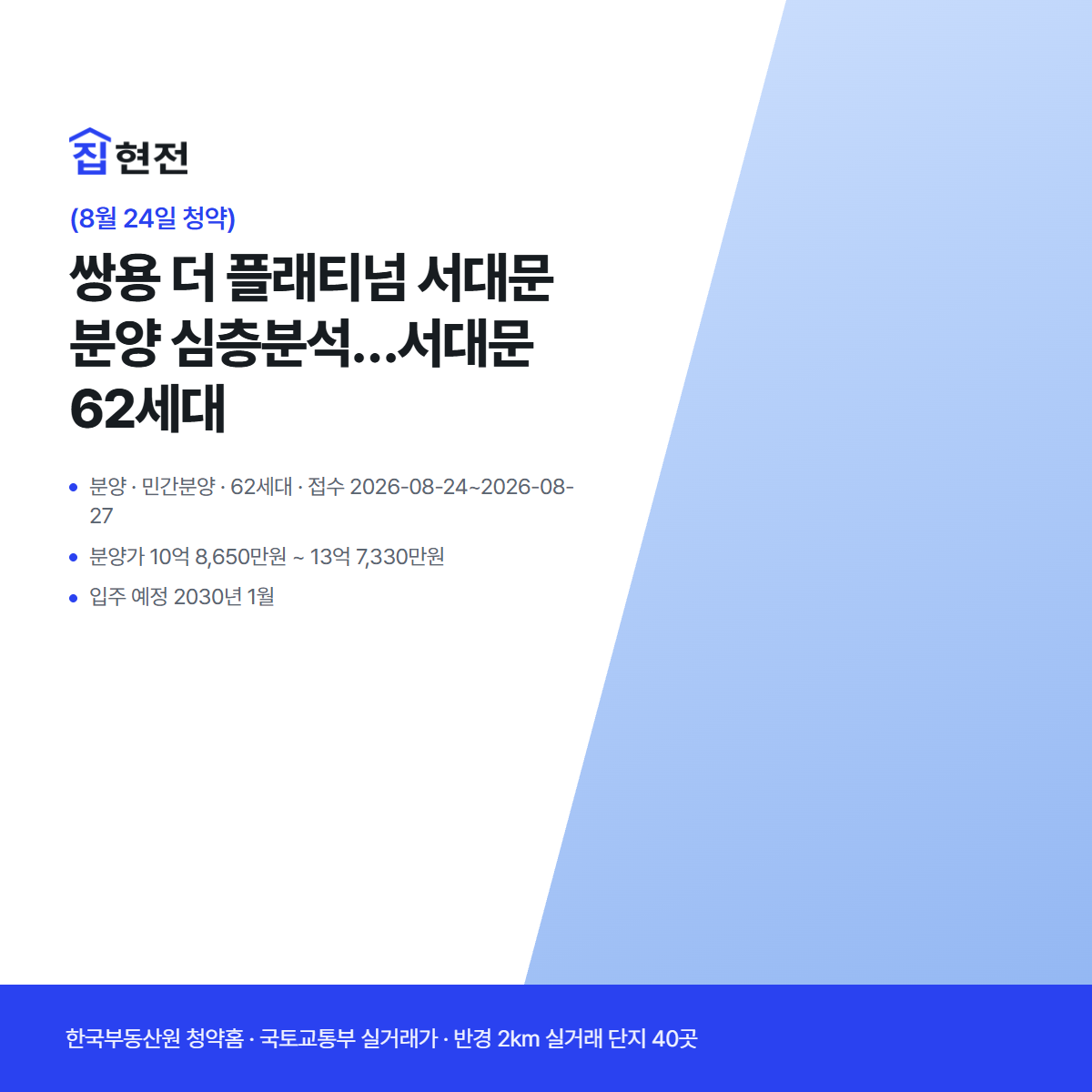 분양 · 민간분양 · 62세대 · 접수 2026-08-24~2026-08-27