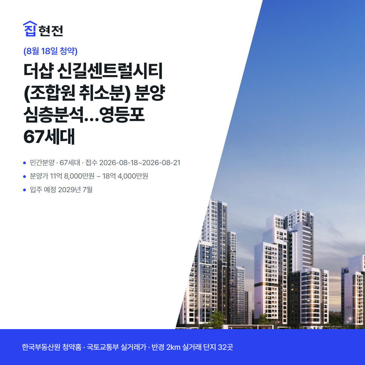 민간분양 · 67세대 · 접수 2026-08-18~2026-08-21