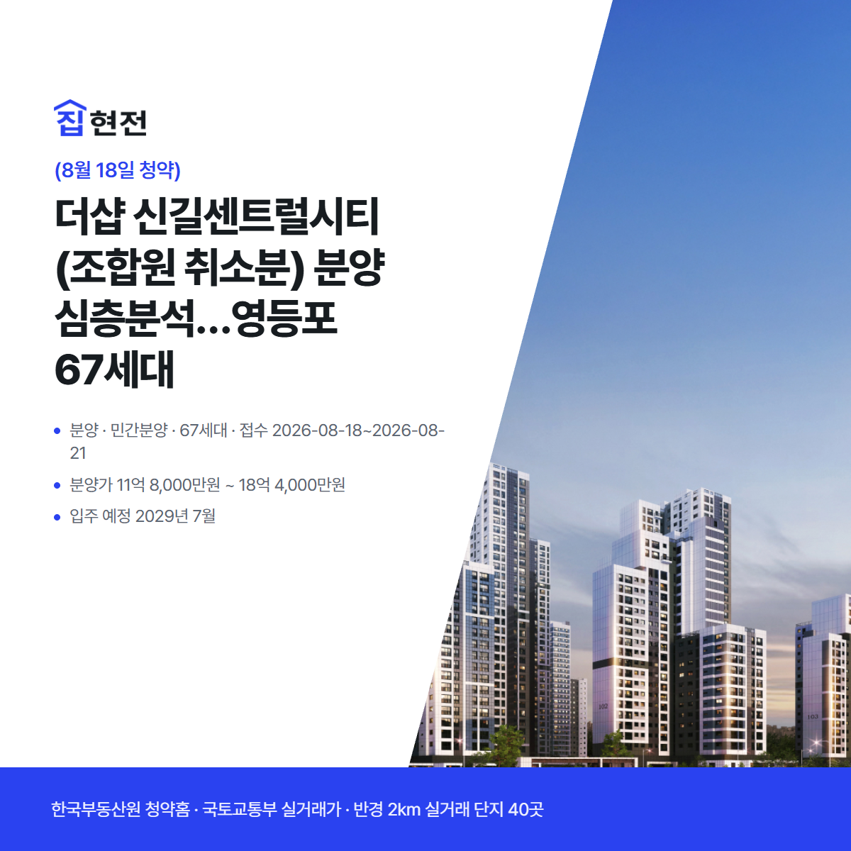 분양 · 민간분양 · 67세대 · 접수 2026-08-18~2026-08-21