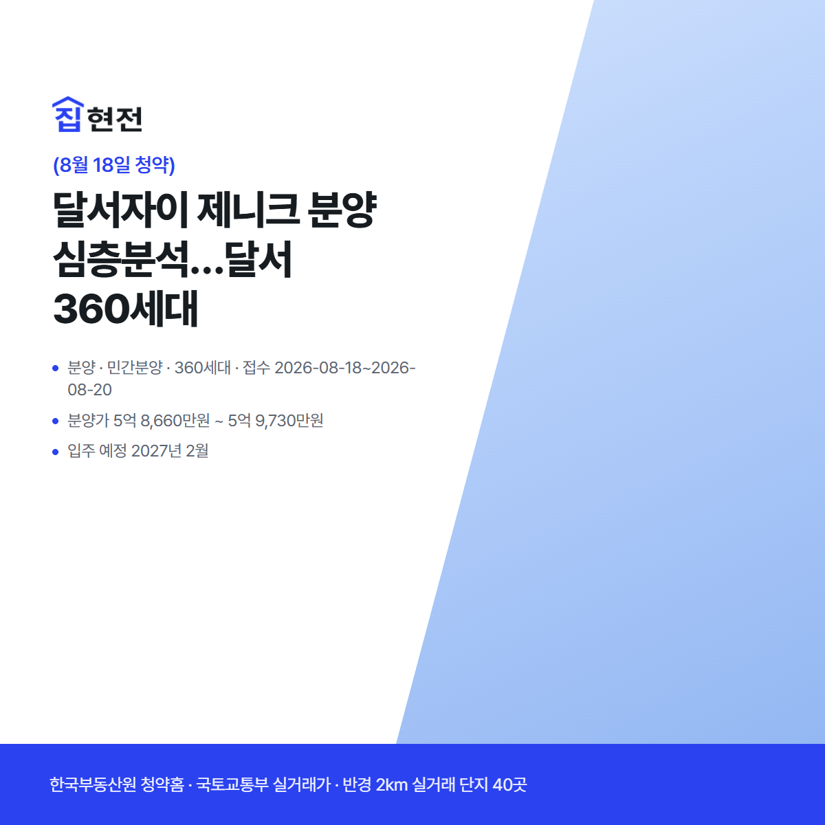 분양 · 민간분양 · 360세대 · 접수 2026-08-18~2026-08-20