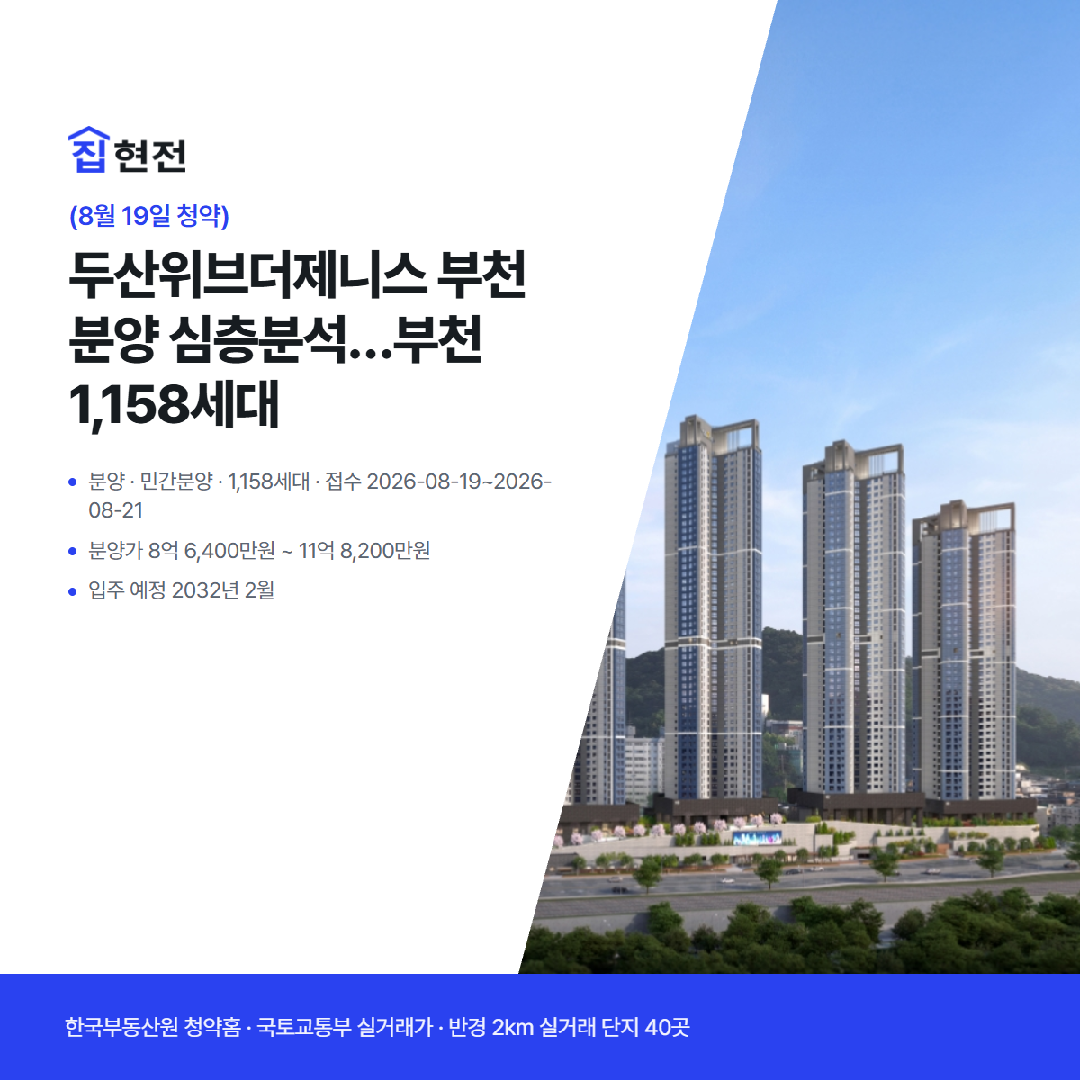 분양 · 민간분양 · 1,158세대 · 접수 2026-08-19~2026-08-21