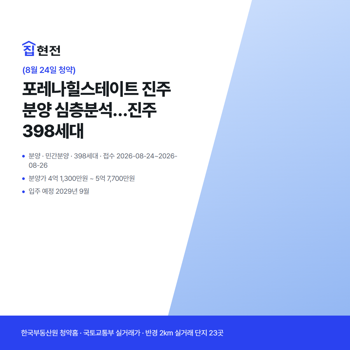 분양 · 민간분양 · 398세대 · 접수 2026-08-24~2026-08-26