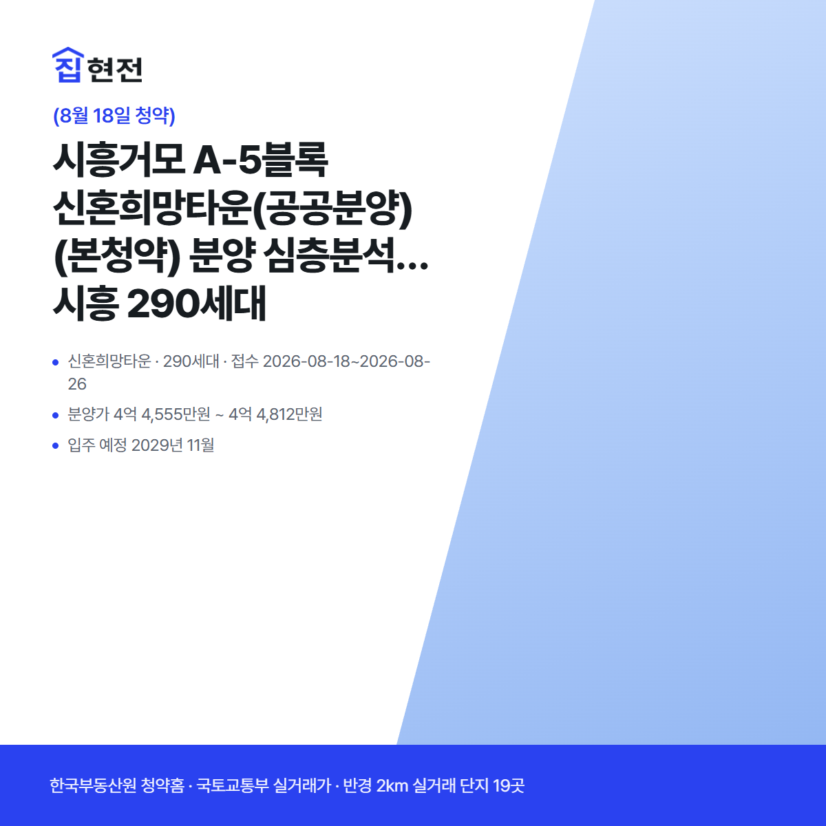 신혼희망타운 · 290세대 · 접수 2026-08-18~2026-08-26