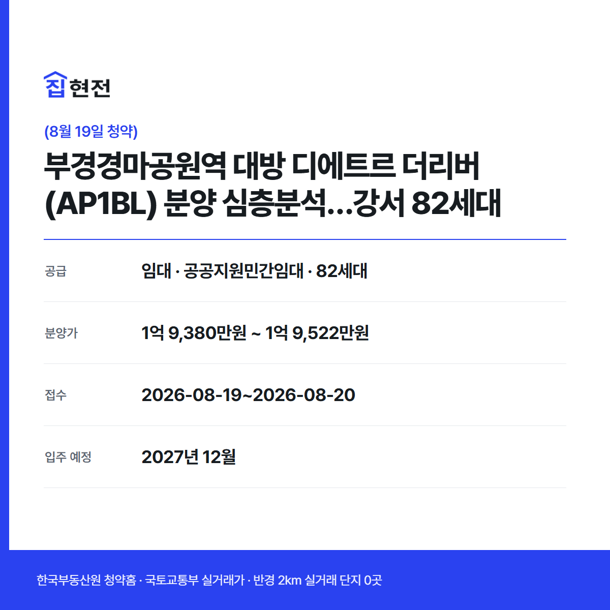 임대 · 공공지원민간임대 · 82세대 · 접수 2026-08-19~2026-08-20