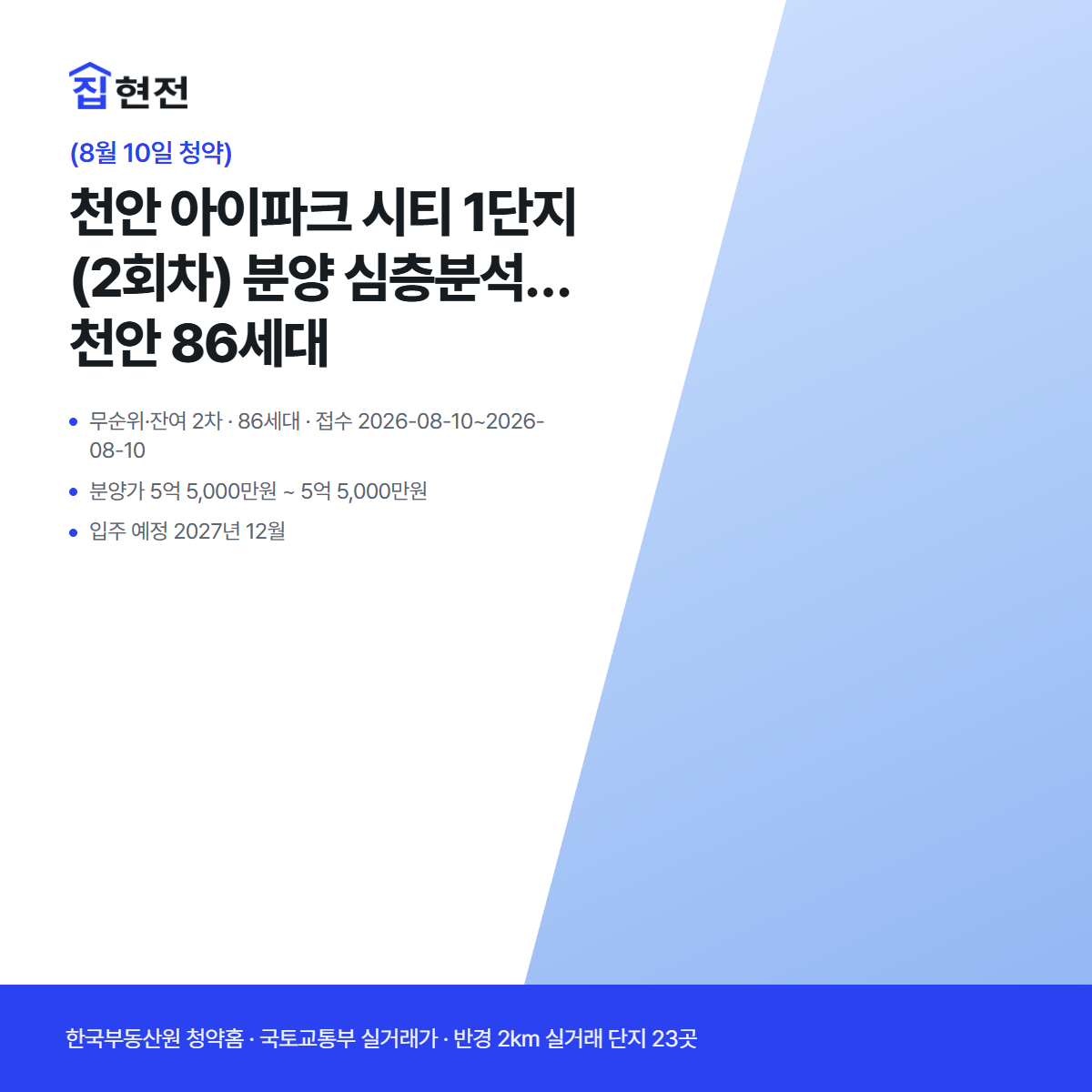 무순위·잔여 2차 · 86세대 · 접수 2026-08-10~2026-08-10