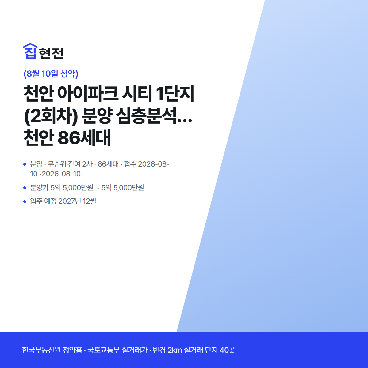분양 · 무순위·잔여 2차 · 86세대 · 접수 2026-08-10~2026-08-10