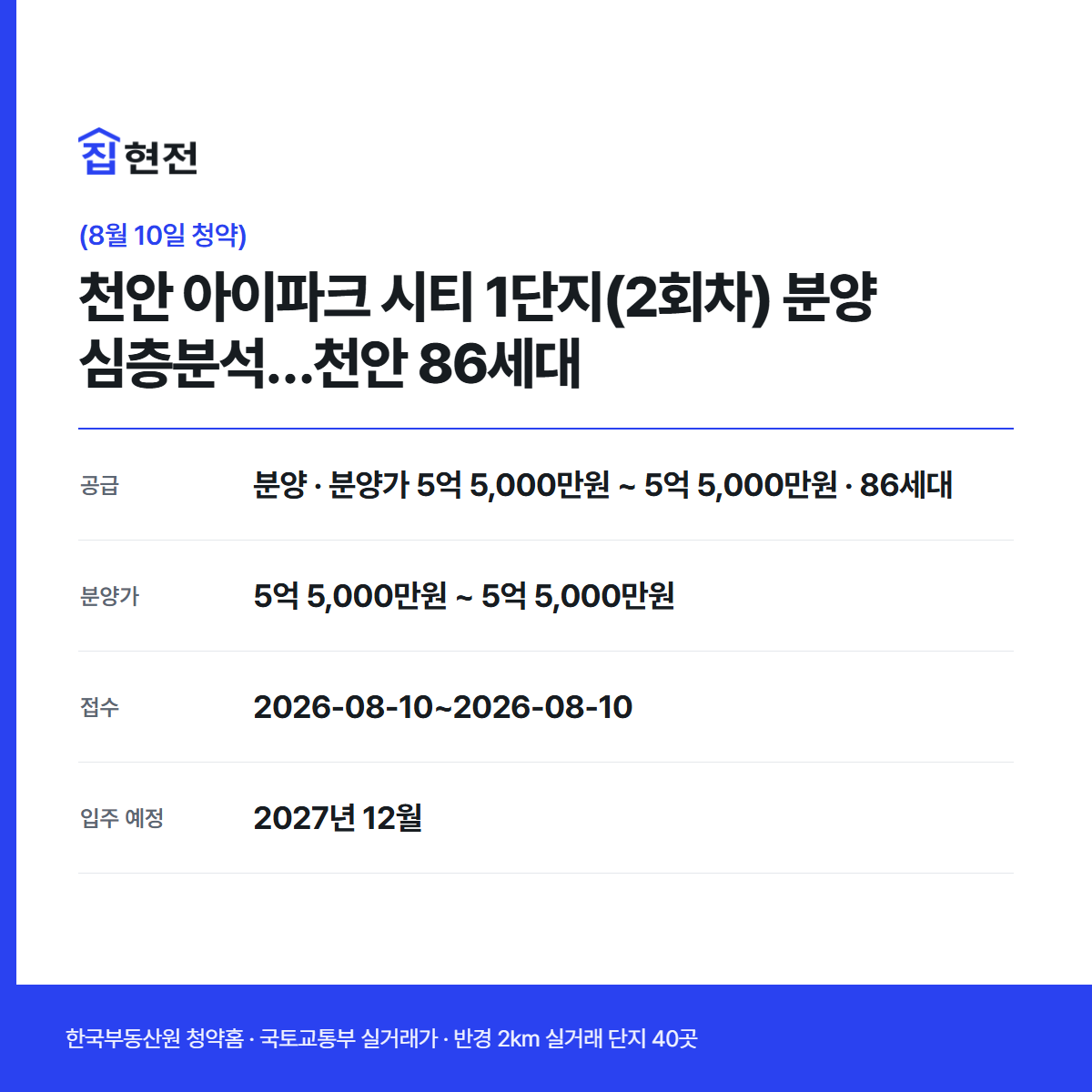 분양 · 무순위·잔여 2차 · 86세대 · 접수 2026-08-10~2026-08-10