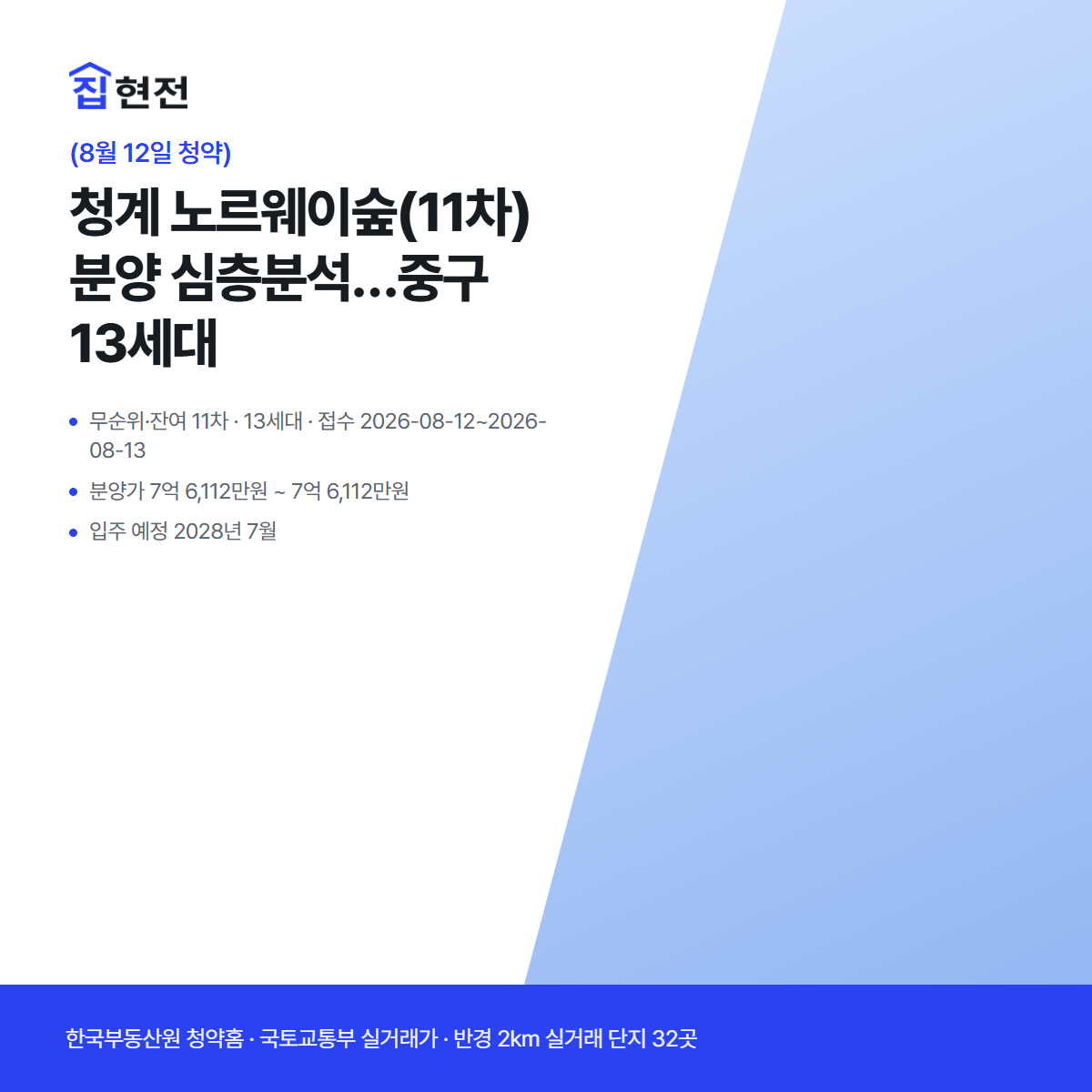 무순위·잔여 11차 · 13세대 · 접수 2026-08-12~2026-08-13