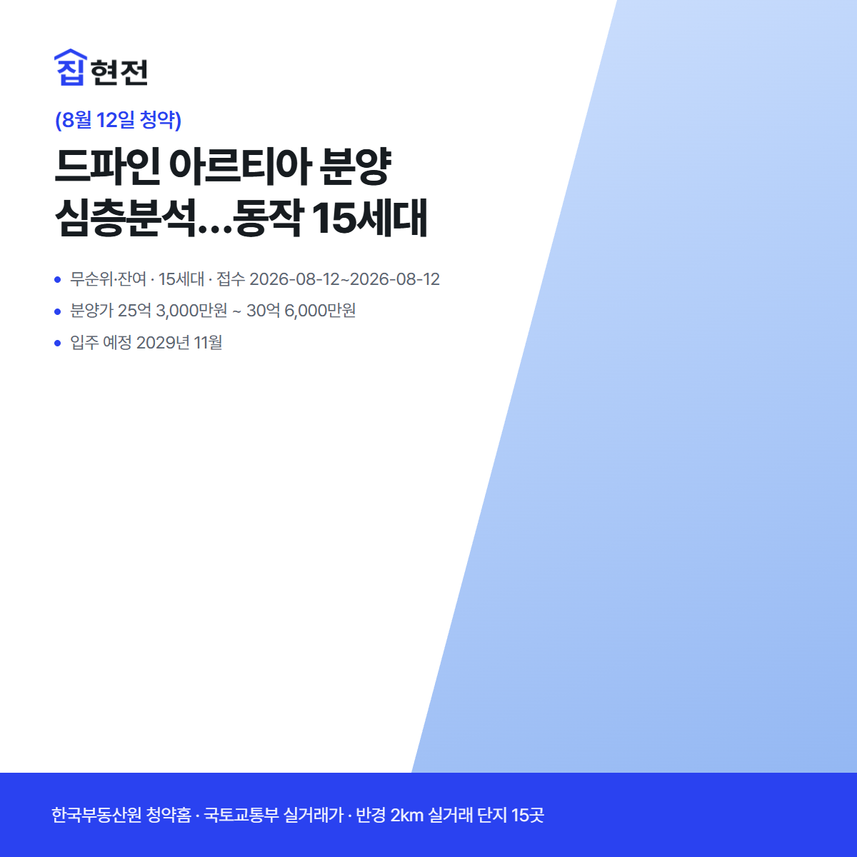 무순위·잔여 · 15세대 · 접수 2026-08-12~2026-08-12