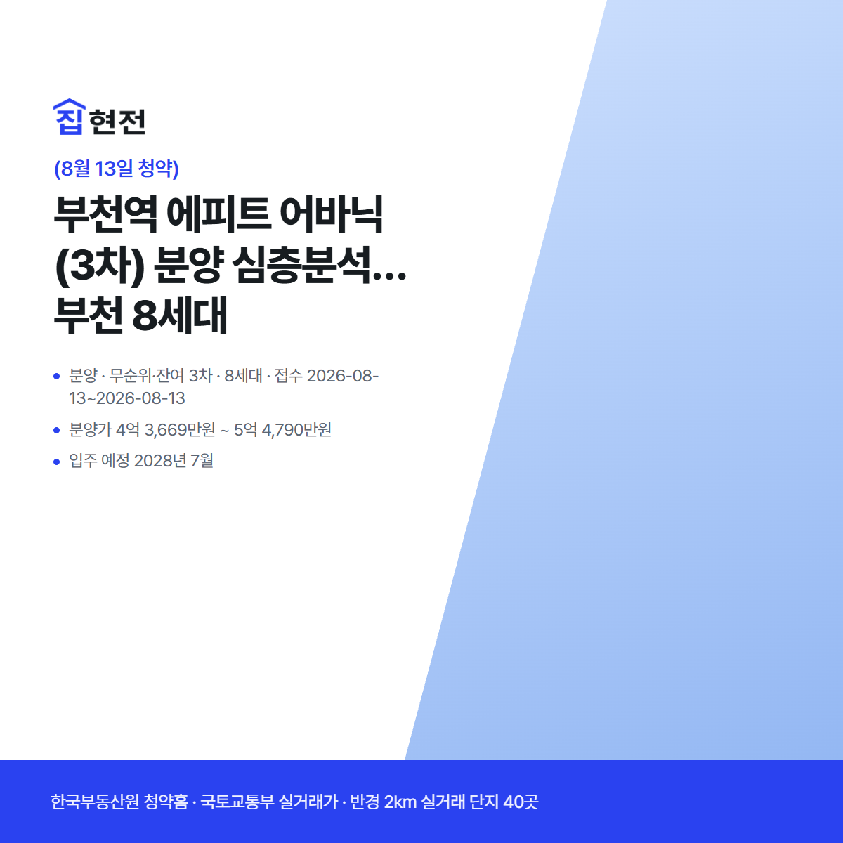 분양 · 무순위·잔여 3차 · 8세대 · 접수 2026-08-13~2026-08-13