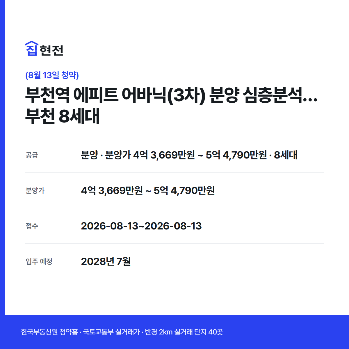 분양 · 무순위·잔여 3차 · 8세대 · 접수 2026-08-13~2026-08-13