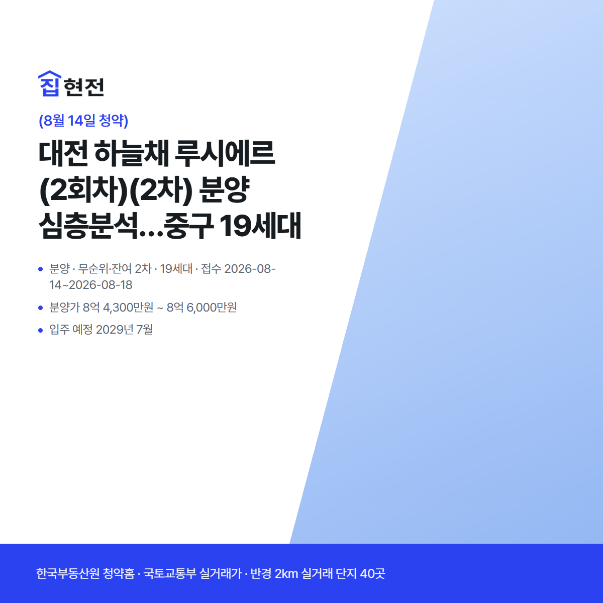 분양 · 무순위·잔여 2차 · 19세대 · 접수 2026-08-14~2026-08-18