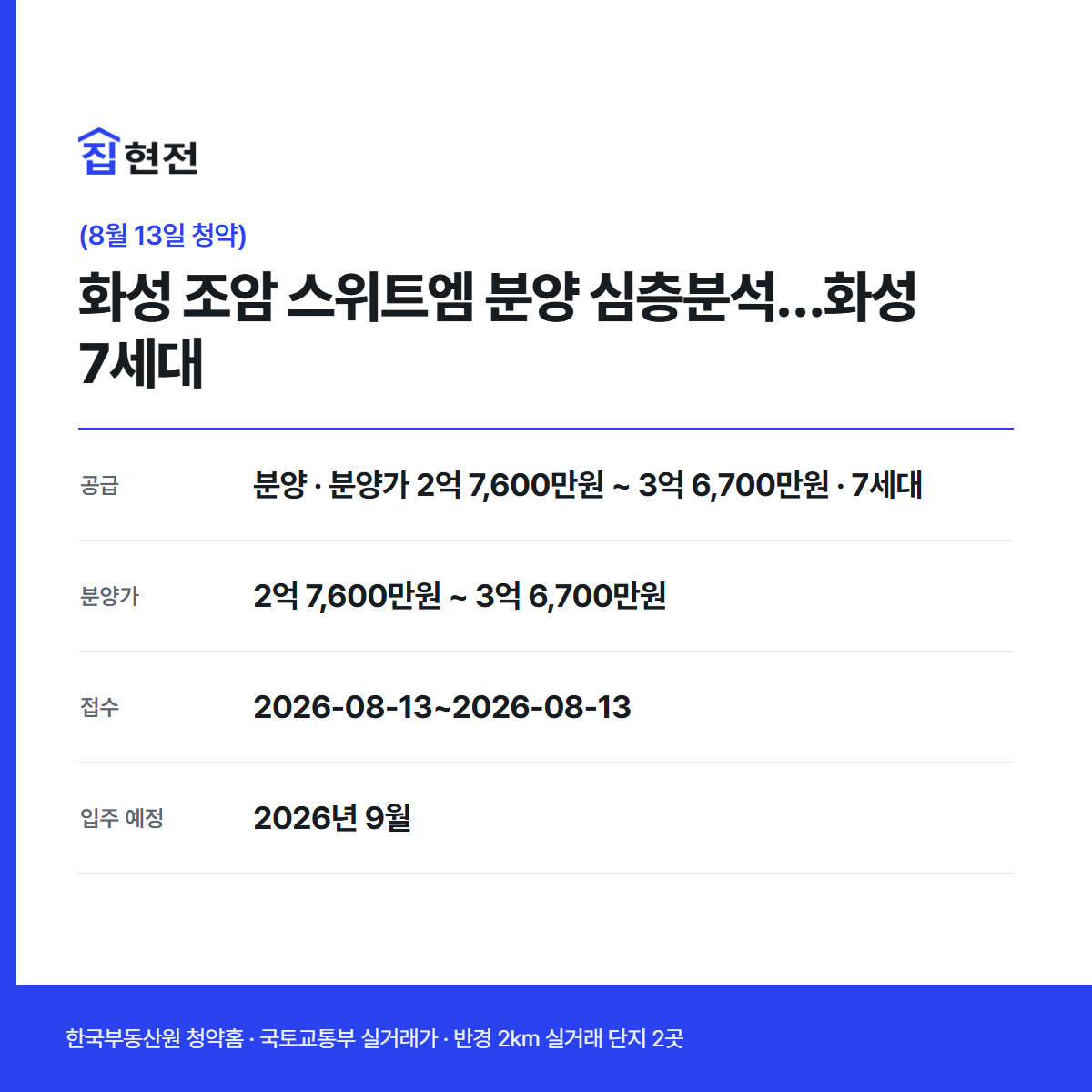 분양 · 무순위·잔여 · 7세대 · 접수 2026-08-13~2026-08-13