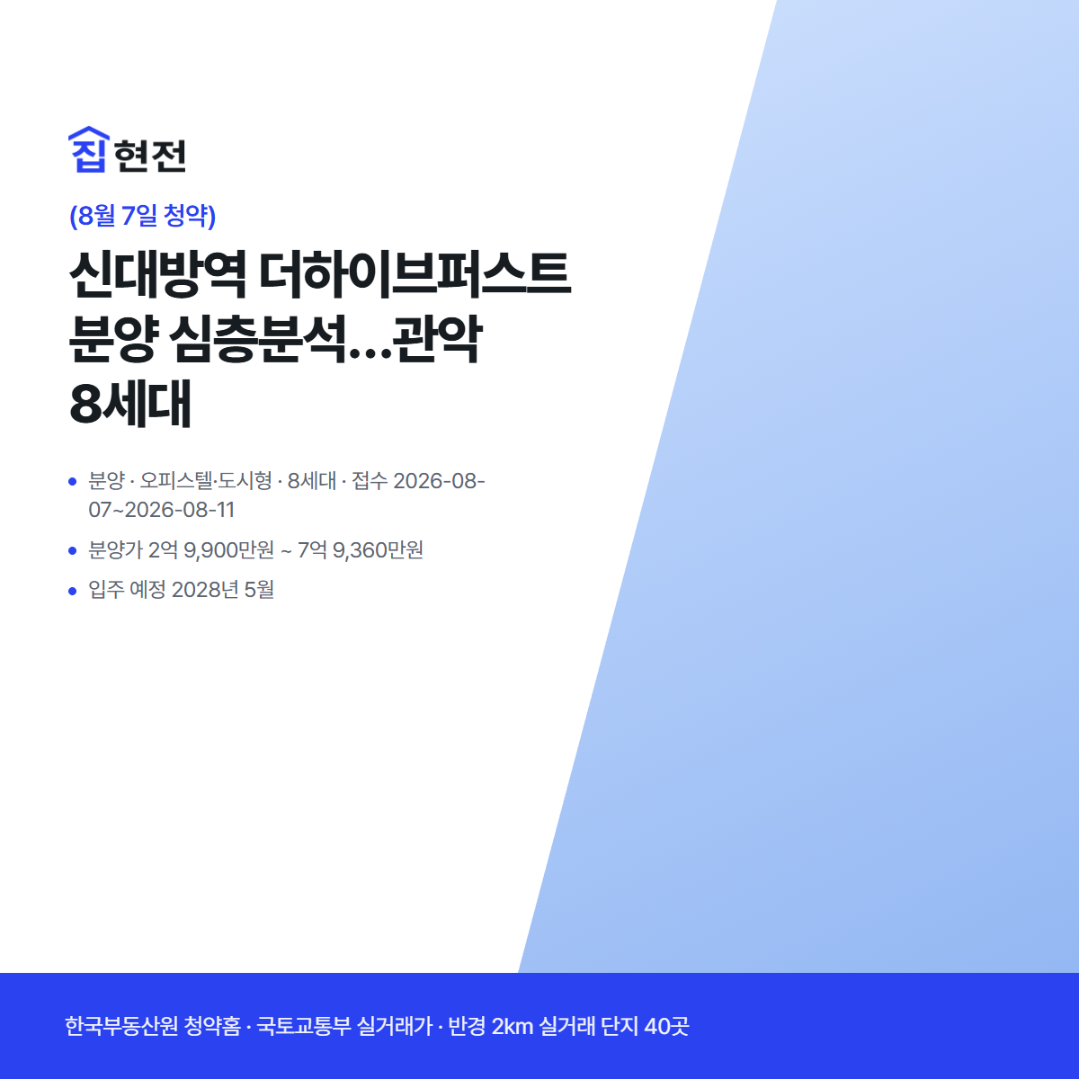 분양 · 오피스텔·도시형 · 8세대 · 접수 2026-08-07~2026-08-11