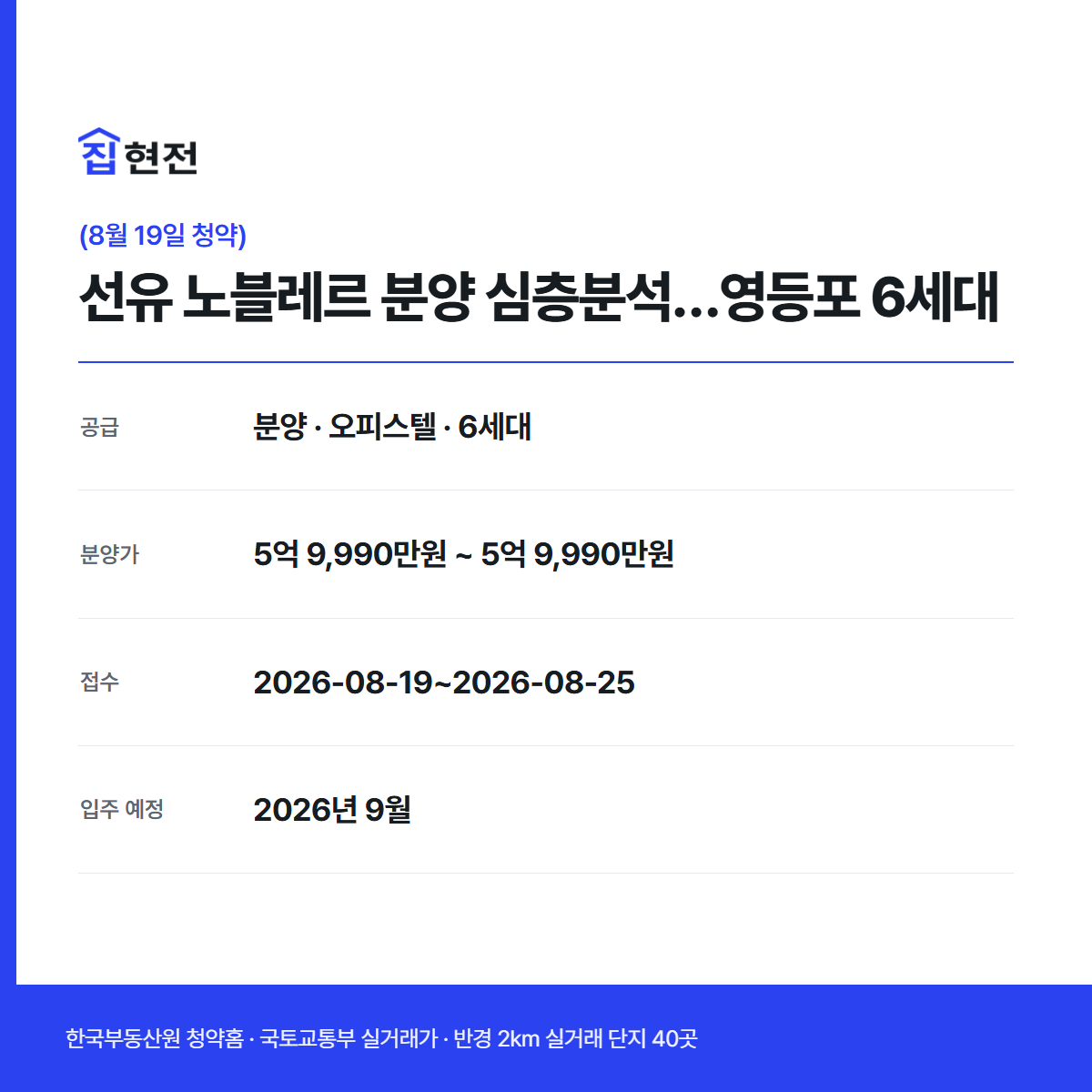 분양 · 오피스텔·도시형 · 6세대 · 접수 2026-08-19~2026-08-25
