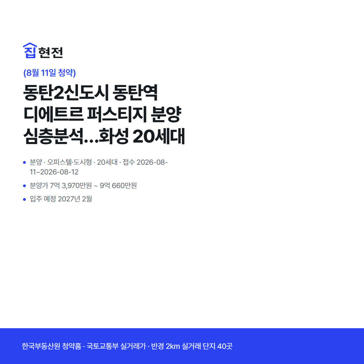 분양 · 오피스텔·도시형 · 20세대 · 접수 2026-08-11~2026-08-12