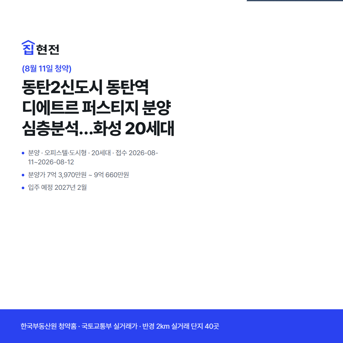 분양 · 오피스텔·도시형 · 20세대 · 접수 2026-08-11~2026-08-12