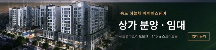 광고 · 송도 하늘채 아이비스퀘어 — 상가 분양 · 임대