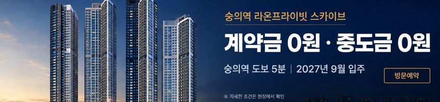 광고 · 숭의역 라온프라이빗 스카이브 — 계약금 0원 · 중도금 0원