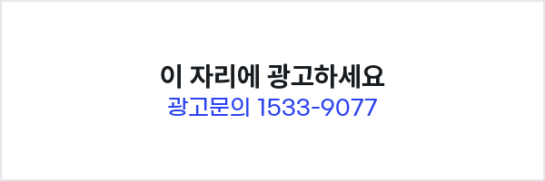 이 자리에 광고하세요 · 광고문의 1533-9077