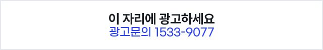 이 자리에 광고하세요 · 광고문의 1533-9077