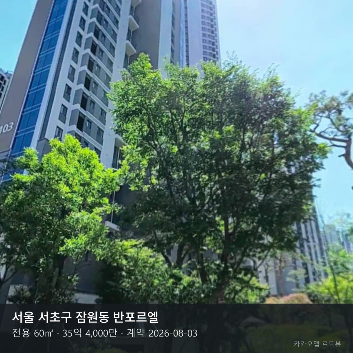 반포르엘 전용 60㎡ 35억 4,000만 · 계약일 2026-08-03